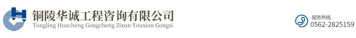 銅陵華誠工程咨詢有限公司